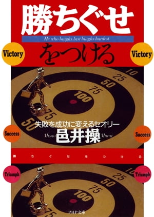 ＜p＞この世に勝利を望まない人はいない。しかし勝つ人がいる一方で、必ず敗者がいる。勝つための論理があり、挫折する人は挫折せざるを得ない理由がある。それはいったい何か？　「人間、楽しく生きなければ意味がない」と主張する著者が、無駄な努力をせずに勝利をつかむポイント、次の成功へつながる再起の仕方を100項に凝縮。勝ち人生への最良の案内書。 【PHP研究所】＜/p＞画面が切り替わりますので、しばらくお待ち下さい。 ※ご購入は、楽天kobo商品ページからお願いします。※切り替わらない場合は、こちら をクリックして下さい。 ※このページからは注文できません。