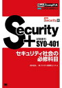 Get! CompTIA Security+ セキュリティ社会の必修科目（試験番号：SY0-401）【電子書籍】[ 鈴木朋夫 ]