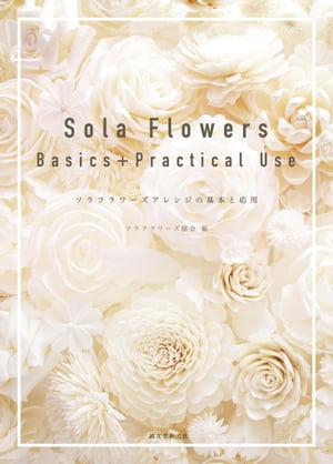 おしゃれなソラフラワー Sola Flowers Basics+Practical Use ソラフラワーズアレンジの基本と応用【電子書籍】[ ソラフラワーズ協会 ]