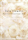 Sola Flowers Basics+Practical Use \t[YAW̊{ƉpydqЁz[ \t[Y ]