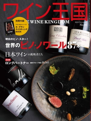 ワイン王国 2016年 11月号