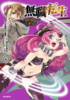 無職転生 ～異世界行ったら本気だす～ 6【電子書籍】[ フジカワ　ユカ ]