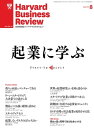 ＜p＞※電子版では、紙の雑誌と内容が一部異なります。ご注意ください。著作権等の問題で掲載されないページや写真、また、プレゼント企画やWEBサービスなどご利用になれないコンテンツがございます。あらかじめご了承ください。＜br /＞ │Feature Articles│起業に学ぶ＜/p＞ ＜p＞〈論理より情熱が成否を分かつ〉 【インタビュー】我々は永遠にベンチャーである●DeNA 取締役 ファウンダー　南場智子＜/p＞ ＜p＞〈GEも活用する事業開発の新たな手法〉 リーン・スタートアップ：大企業での活かし方●スタンフォード大学 コンサルティング准教授　スティーブ・ブランク＜/p＞ ＜p＞〈起業家が使うべき営業フレームワーク〉 製品をつくる前に顧客を訪ねよ●バブソン・カレッジ 准教授　ビンセント・オニェマー／IPADEビジネス・スクール 教授　マーサ・リベラ・ペスケーラ／バブソン・カレッジ 准教授　アブドゥル・アリ＜/p＞ ＜p＞〈再び大企業の時代へ〉 スタートアップ4.0●イノサイト・アジアパシフィック マネージング・ディレクター　スコット D．アンソニー＜/p＞ ＜p＞〈いまだに実現していないことをやるだけ〉 【インタビュー】起業しないリスクのほうが大きい●SNS株式会社 オーナー兼従業員　堀江貴文＜/p＞ ＜p＞〈起業家精神は分析できる〉 世界の起業研究はいま何を語るのか●ニューヨーク州立大学バッファロー校 アシスタント・プロフェッサー　入山章栄＜/p＞ ＜p＞〈伝説のネット企業創業者が語る〉 【インタビュー】スタートアップ企業が目指すべきこと●アンドリーセン・ホロウィッツ 共同設立者兼パートナー　マーク・アンドリーセン＜/p＞ ＜p＞〈起業集約度は成長の原動力〉 新興国で台頭する起業家コミュニティ●オールワールド・ネットワーク 共同創立者兼共同CEO　アン S．ハビビー／オールワールド・ネットワーク 共同創立者兼共同CEO　デアドリ M．コイル,Jr.＜/p＞ ＜p＞〈想定外のリスクにどう対応するか〉 BOP市場で社会起業を成功させる法●ペンシルバニア大学 ウォートン・スクール　ジェームズ D．トンプソン／ペンシルバニア大学 ウォートン・スクール 教授　イアン C．マクミラン＜/p＞ ＜p＞│HBR Articles│＜/p＞ ＜p＞〈いま世界で最も注目される女性リーダーが語る〉 【インタビュー】男女が真に同等である社会をつくる●フェイスブック COO　シェリル・サンドバーグ＜/p＞ ＜p＞│Serial Article│連載＜/p＞ ＜p＞盛田昭夫　グローバル・リーダーはいかにして生まれたか＜/p＞ ＜p＞[第10回]「フィリップスにできるなら、われわれにだってできる」●ジャーナリスト　森健二＜/p＞ ＜p＞│OPINION│＜/p＞ ＜p＞│BRAIN FOOD│＜/p＞画面が切り替わりますので、しばらくお待ち下さい。 ※ご購入は、楽天kobo商品ページからお願いします。※切り替わらない場合は、こちら をクリックして下さい。 ※このページからは注文できません。