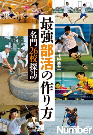 最強部活の作り方　名門26校探訪