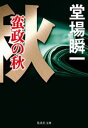 蛮政の秋（メディア三部作）【電子書籍】[ 堂場瞬一 ]