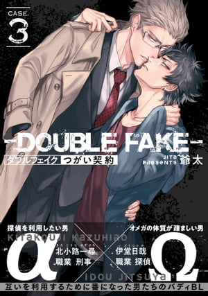 ダブルフェイクーDouble Fakeー つがい契約 3