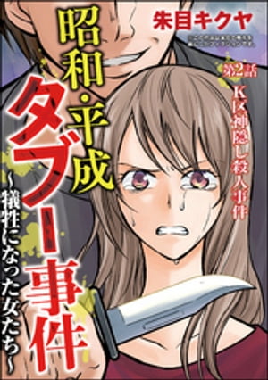 昭和・平成タブー事件 〜犠牲になった女たち〜（分冊版） 【第2話】