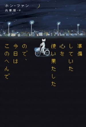 準備していた心を使い果たしたので、今日はこのへんで