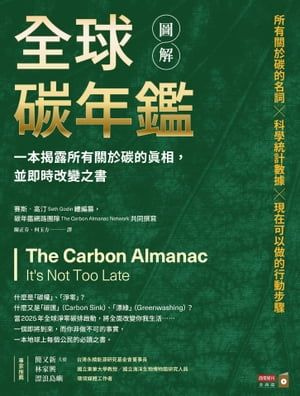 圖解全球碳年鑑：一本揭露所有關於碳的真相，並即時改變之書