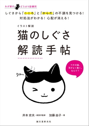 イラスト解説　猫のしぐさ解読手帖