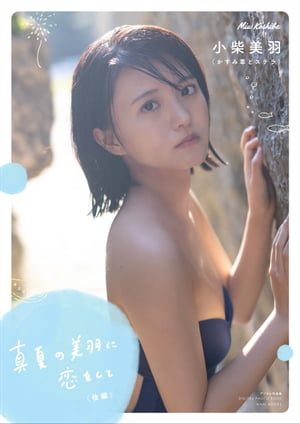 【デジタル限定】かすみ草とステラ 小柴美羽写真集 『 真夏の美羽に恋をして ＜後編＞ 』【電子書籍】[ 小柴美羽 ]