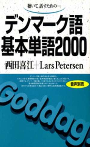 聴いて、話すための　デンマーク語基本単語2000【電子書籍】[ 西田喜江 ]