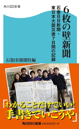 6枚の壁新聞　石巻日日新聞・東日本大震災後7日間の記録