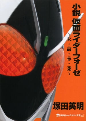 小説　仮面ライダーフォーゼ　〜天・高・卒・業〜