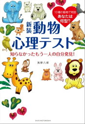 新装　動物心理テスト　知らなかったもう一人の自分発見！【電子書籍】[ 浅野八郎 ]