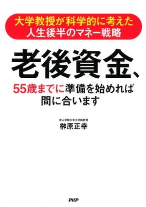 大学教授が科学的に考えた人生後半のマネー戦略 老後資金、55歳までに準備を始めれば間に合います【電子書籍】[ 榊原正幸 ]