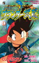 グランダー武蔵（9）【電子書籍】 てしろぎたかし