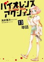 バイオレンスアクション【単話】（13）【電子書籍】[ 浅井蓮次 ]