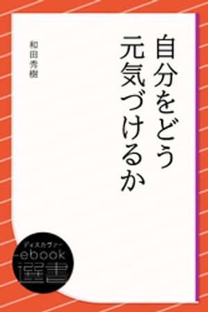 自分をどう元気づけるか