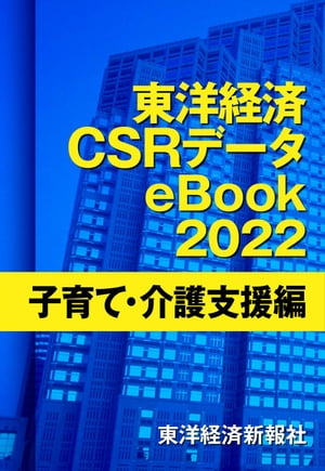 東洋経済CSRデータeBook2022 子育て・介護支援編