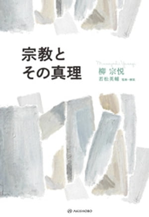 宗教とその真理【電子書籍】[ 柳宗悦 ]