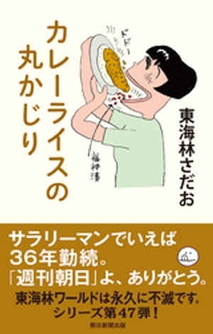 丸かじりシリーズ（47）　カレーライスの丸かじり