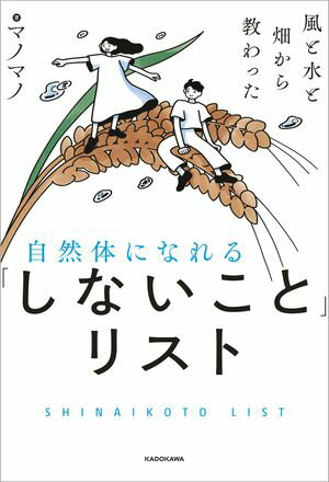 風と水と畑から教わった　自然体になれる「しないこと」リスト