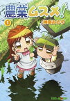 農業ムスメ！/ 1【電子書籍】[ 神楽みのり ]