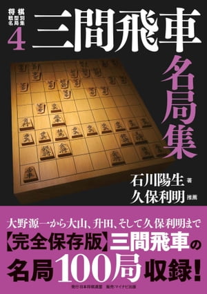 将棋戦型別名局集4　三間飛車名局集【電子書籍】[ 石川 陽生 ]