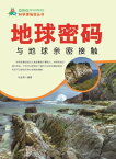 地球秘密与地球?密接触【電子書籍】[ ?金勇 ]