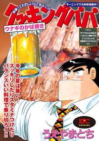 クッキングパパ ウナギのかば焼き