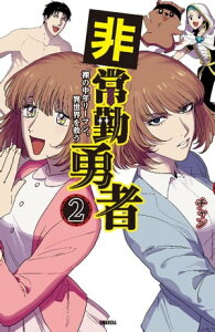 非常勤勇者　裸の中年リーマン、異世界を救う（2）【電子書籍】[ チャン ]