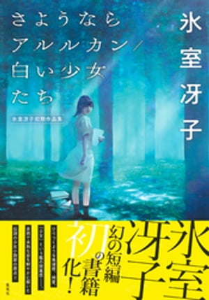 さようならアルルカン／白い少女たち　氷室冴子初期作品集