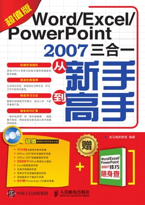 Word/Excel/PowerPoint 2007三合一从新手到高手（超值版）