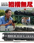 屋鋪要の鉄道模型 縦横無尽【電子書籍】[ RM MODELS編集部 ]