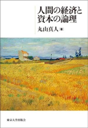 人間の経済と資本の論理【電子書籍】[ 丸山真人 ]