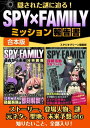 隠された謎に迫る！SPY×FAMILYミッション報告書【電子書籍】 スタジオグリーン編集部