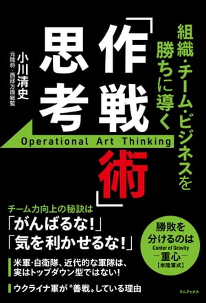 組織・チーム・ビジネスを勝ちに導く 「作戦術」思考【電子書籍】[ 小川清史 ]