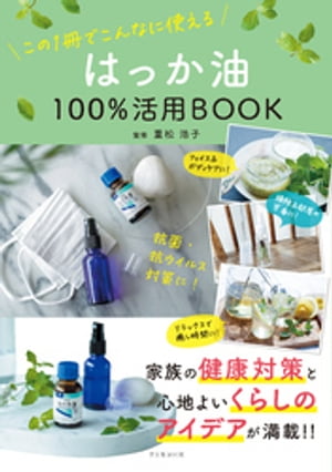 はっか油100％活用BOOK【電子書籍】[ 重松浩子 ]