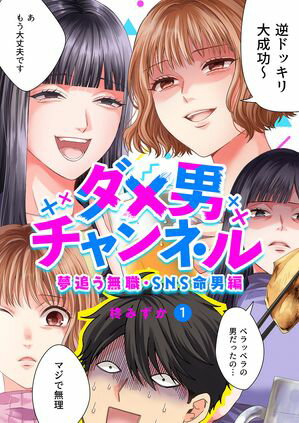 ダメ男チャンネル~夢追う無職・SNS命男編~