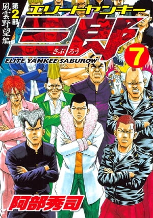 エリートヤンキー三郎　第２部　風雲野望編（７）