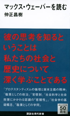 マックス・ウェーバーを読む