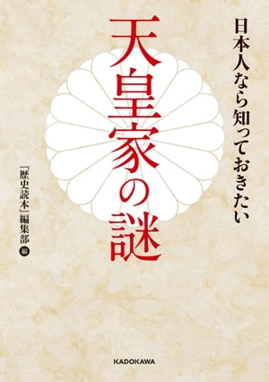 日本人なら知っておきたい天皇家の謎