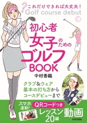 これだけできれば大丈夫！ 初心者女子のためのゴルフBOOK【電子書籍】[ 中村香織 ]