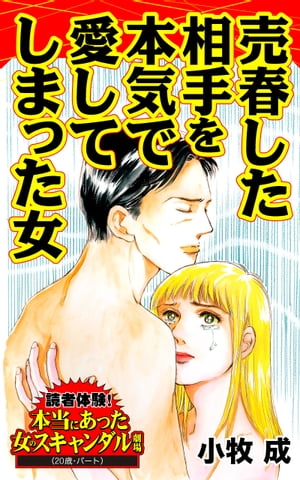 売春した相手を本気で愛してしまった女／読者体験！本当にあった女のスキャンダル劇場Vol.1