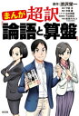 まんが　超訳『論語と算盤』【電子書籍】[ 渋沢栄一 ]