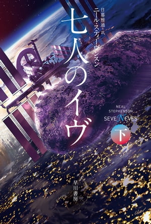 七人のイヴ 下【電子書籍】[ ニール スティーヴンスン ]