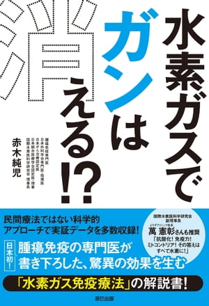 水素ガスでガンは消える! ?【電子書籍】[ 赤木純児 ]のサムネイル