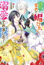 死にたくないので 全力で媚びたら溺愛されました！【電子書籍】 夕立悠理