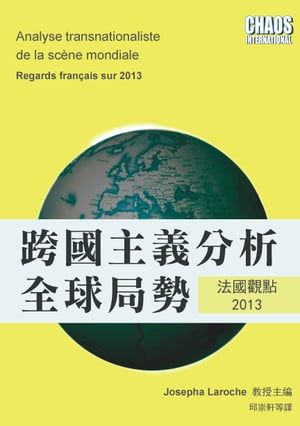 跨國主義分析全球局勢：法國觀點2013